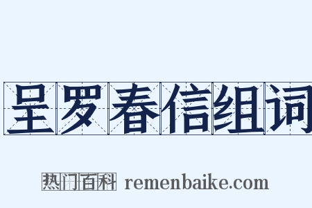 呈罗春信组词是什么意思的图片